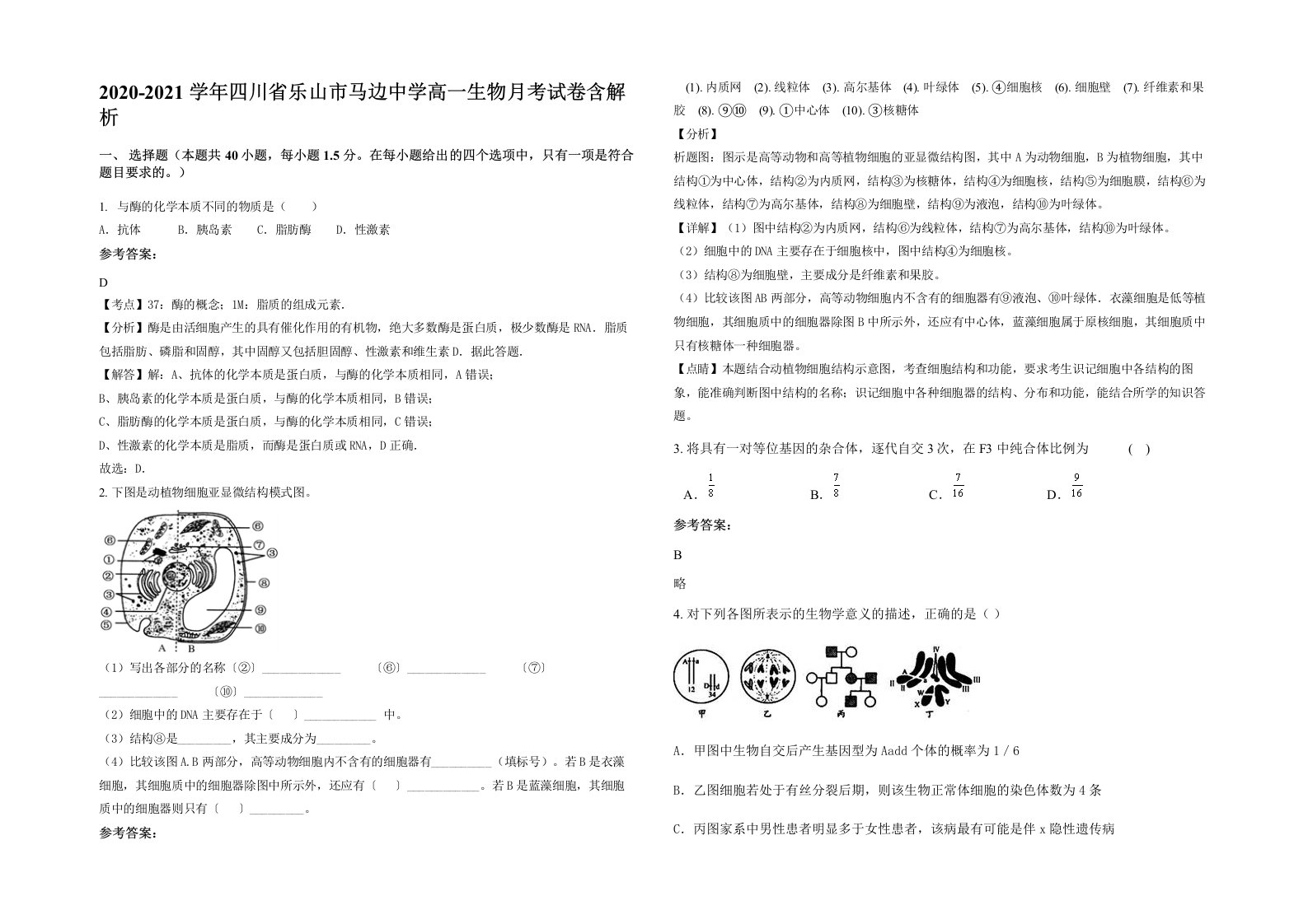 2020-2021学年四川省乐山市马边中学高一生物月考试卷含解析