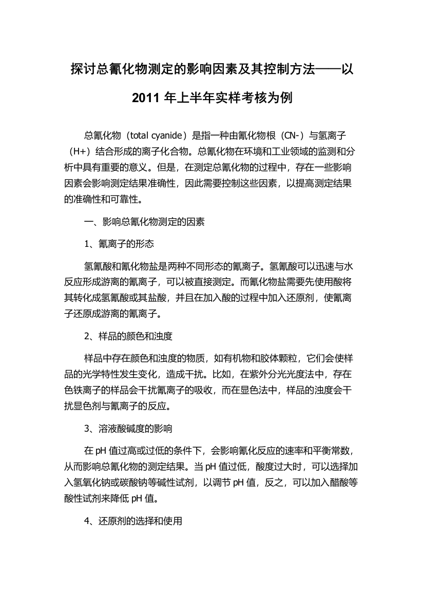 探讨总氰化物测定的影响因素及其控制方法——以2011年上半年实样考核为例