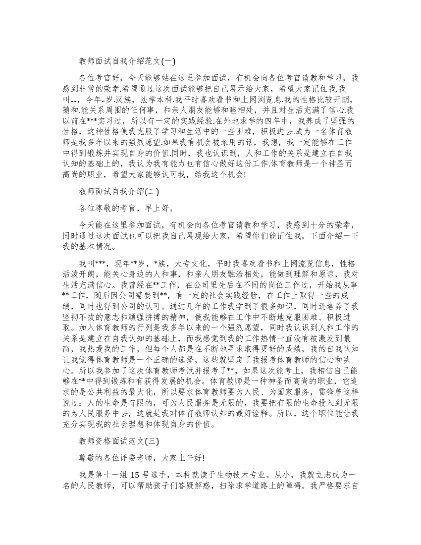 教师面试自我介绍范文五篇