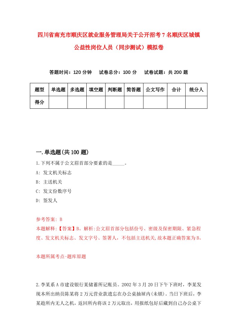 四川省南充市顺庆区就业服务管理局关于公开招考7名顺庆区城镇公益性岗位人员同步测试模拟卷第19卷