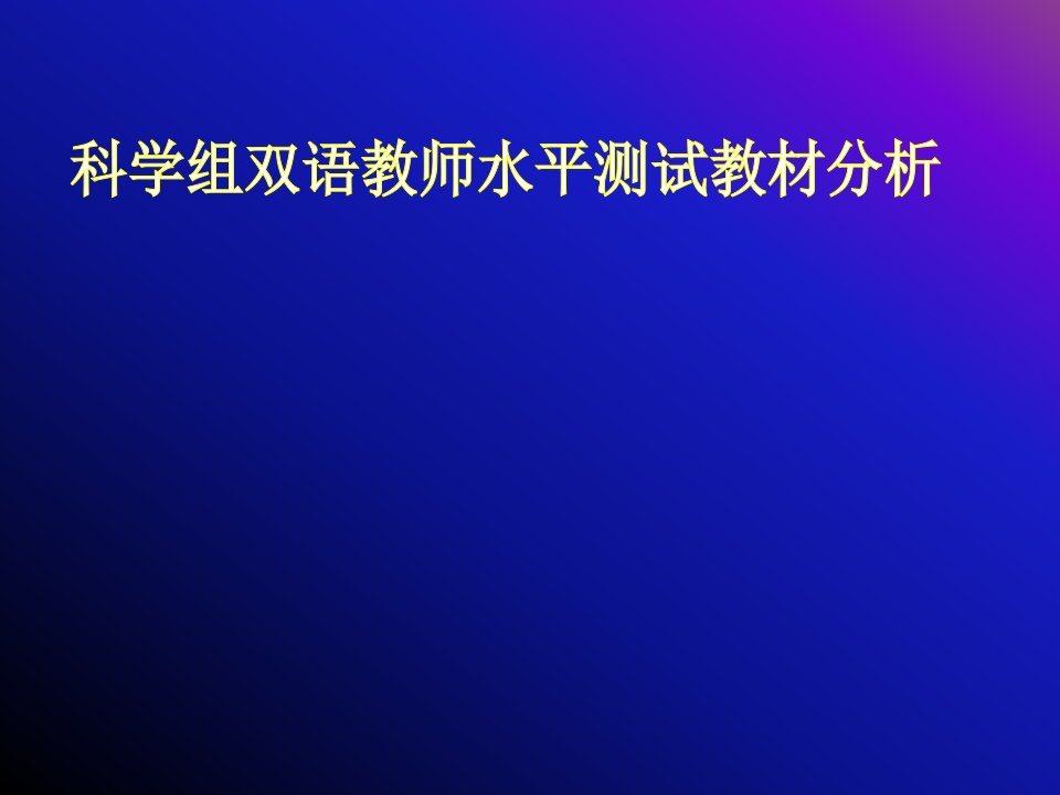 《科学教材分析》PPT课件