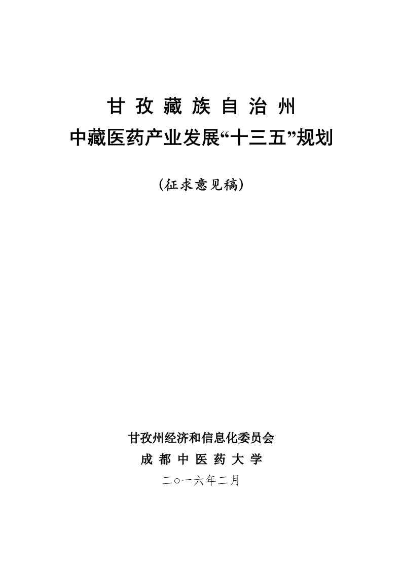 甘孜州中藏医药产业发展十三五规划古改36