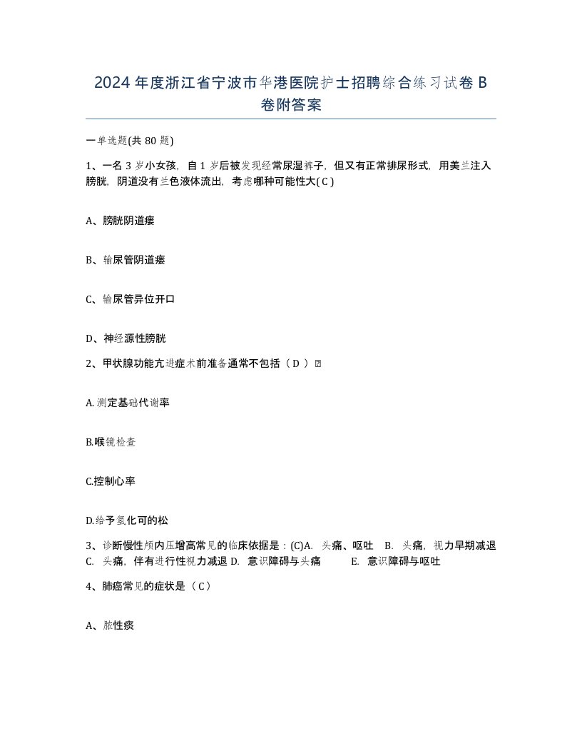 2024年度浙江省宁波市华港医院护士招聘综合练习试卷B卷附答案