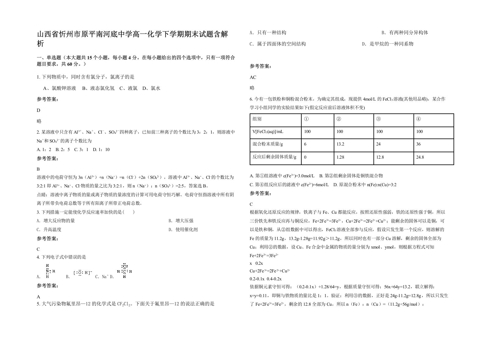 山西省忻州市原平南河底中学高一化学下学期期末试题含解析