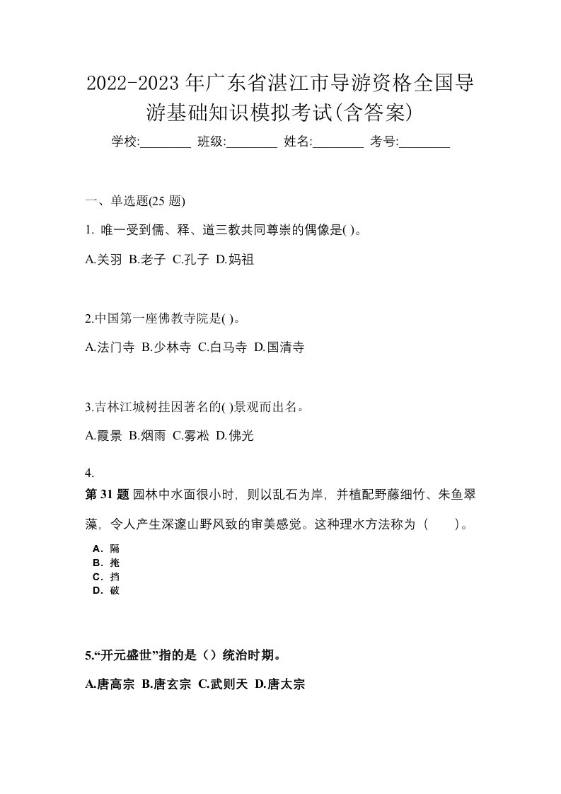 2022-2023年广东省湛江市导游资格全国导游基础知识模拟考试含答案