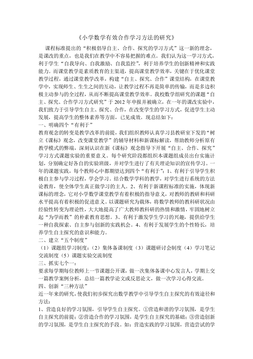 小学数学有效合作学习方法的研1总结