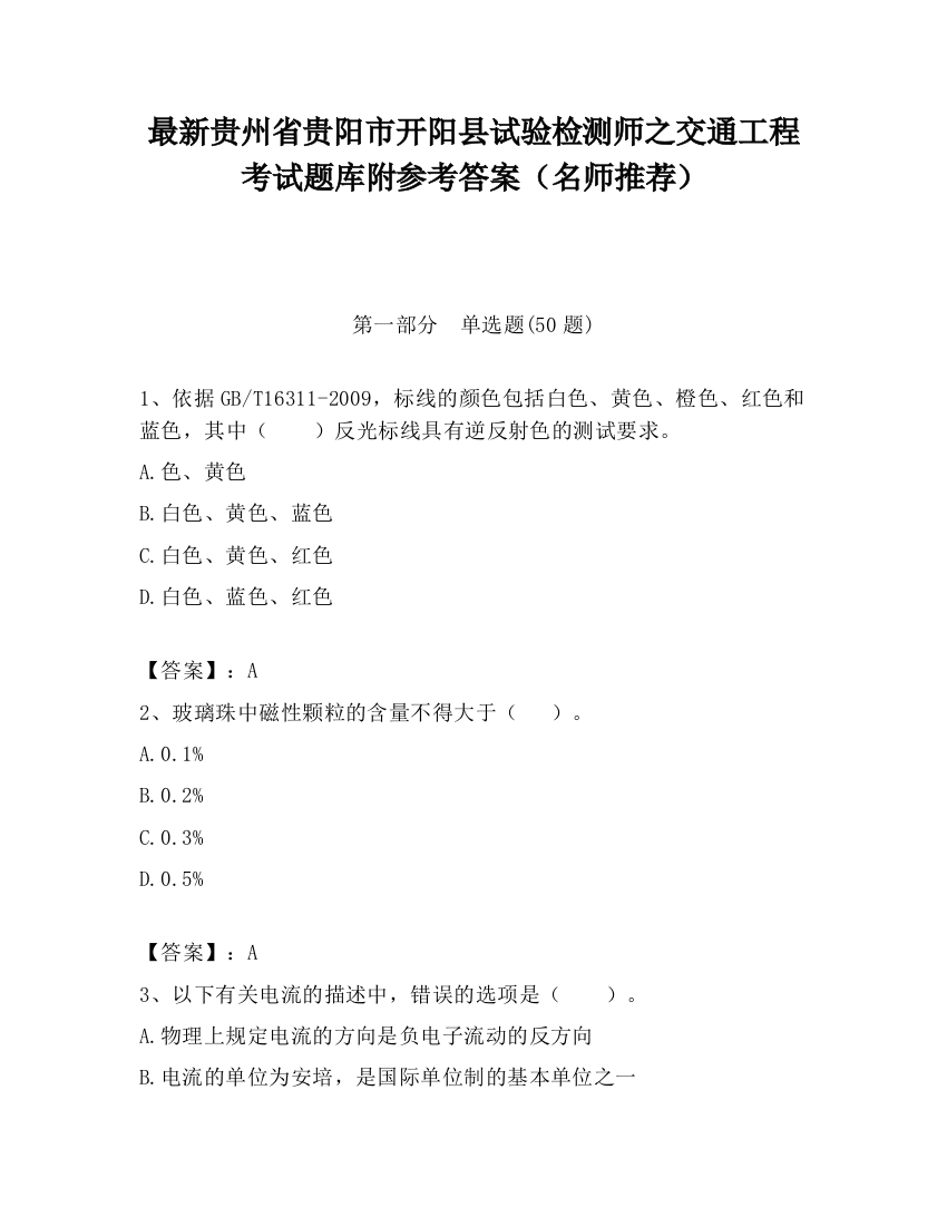 最新贵州省贵阳市开阳县试验检测师之交通工程考试题库附参考答案（名师推荐）