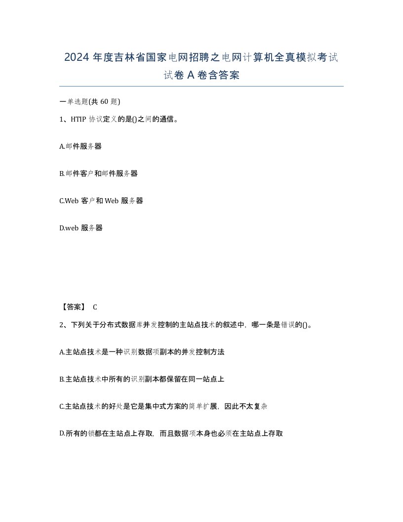 2024年度吉林省国家电网招聘之电网计算机全真模拟考试试卷A卷含答案