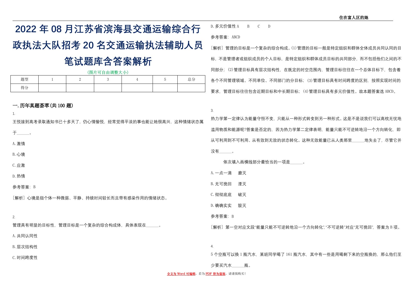 2022年08月江苏省滨海县交通运输综合行政执法大队招考20名交通运输执法辅助人员笔试题库含答案解析