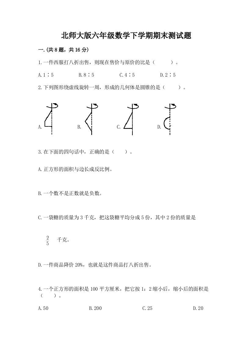 北师大版六年级数学下学期期末测试题精品【名师系列】