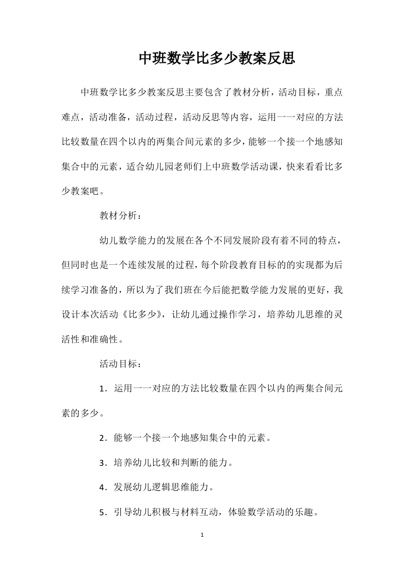 中班数学比多少教案反思