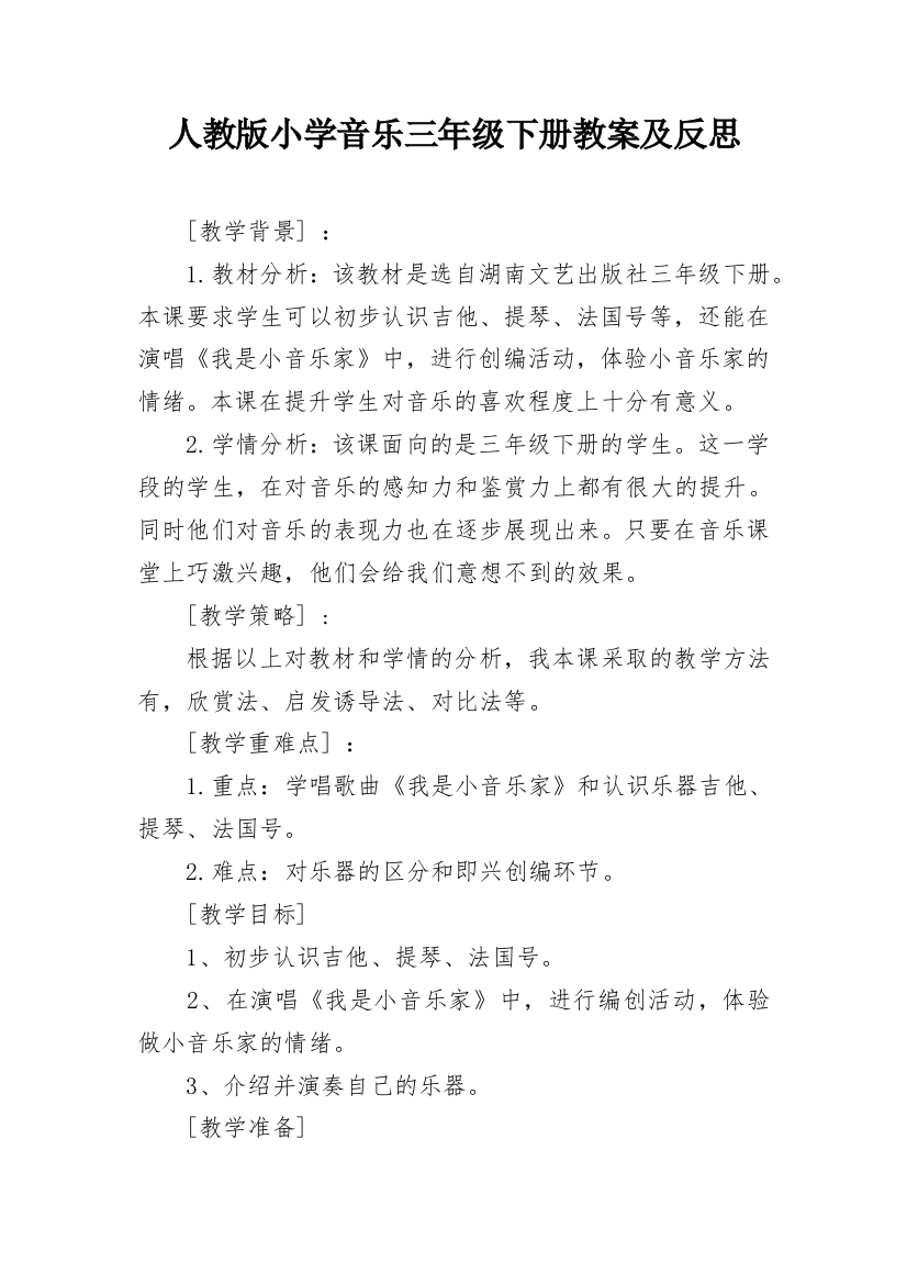 人教版小学音乐三年级下册教案及反思