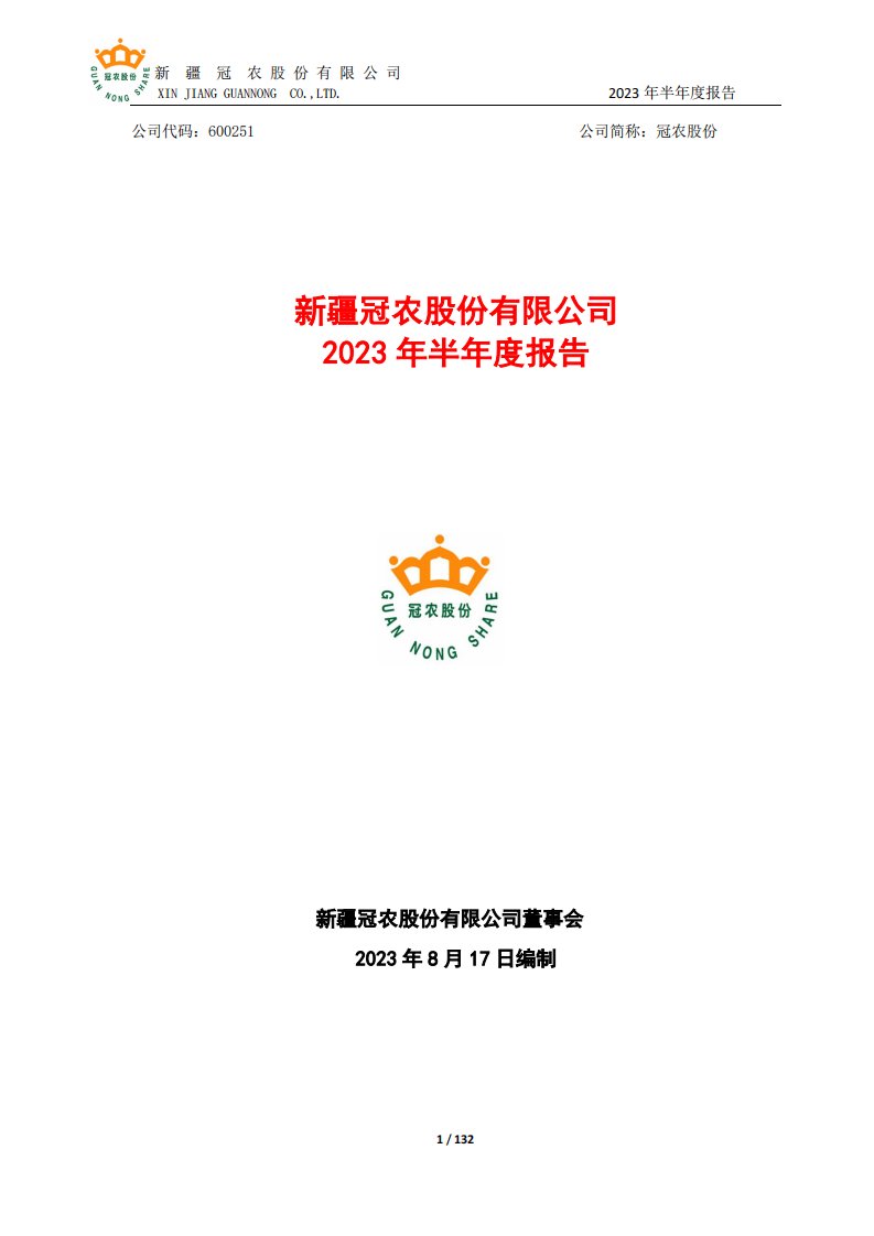 上交所-新疆冠农股份有限公司2023年半年度报告-20230817