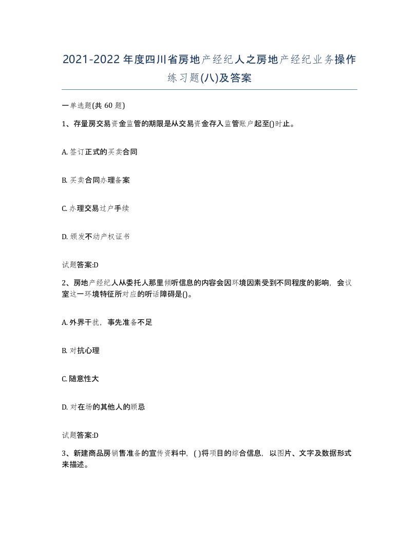 2021-2022年度四川省房地产经纪人之房地产经纪业务操作练习题八及答案