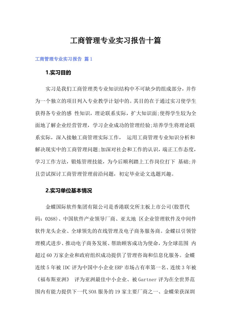 工商管理专业实习报告十篇