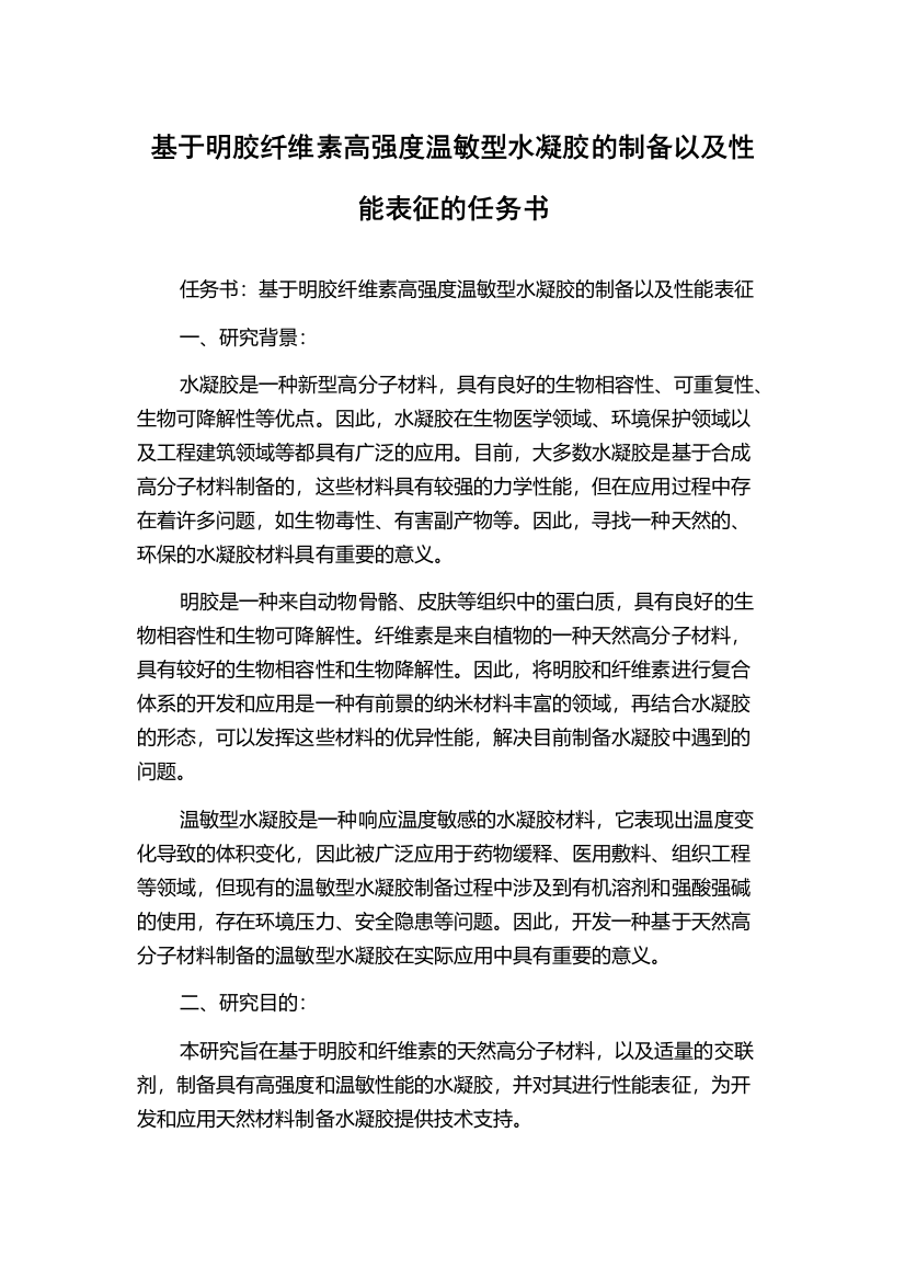 基于明胶纤维素高强度温敏型水凝胶的制备以及性能表征的任务书