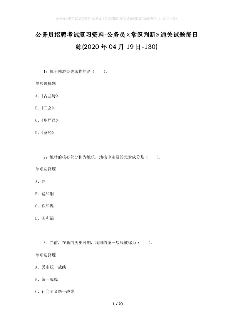 公务员招聘考试复习资料-公务员常识判断通关试题每日练2020年04月19日-130