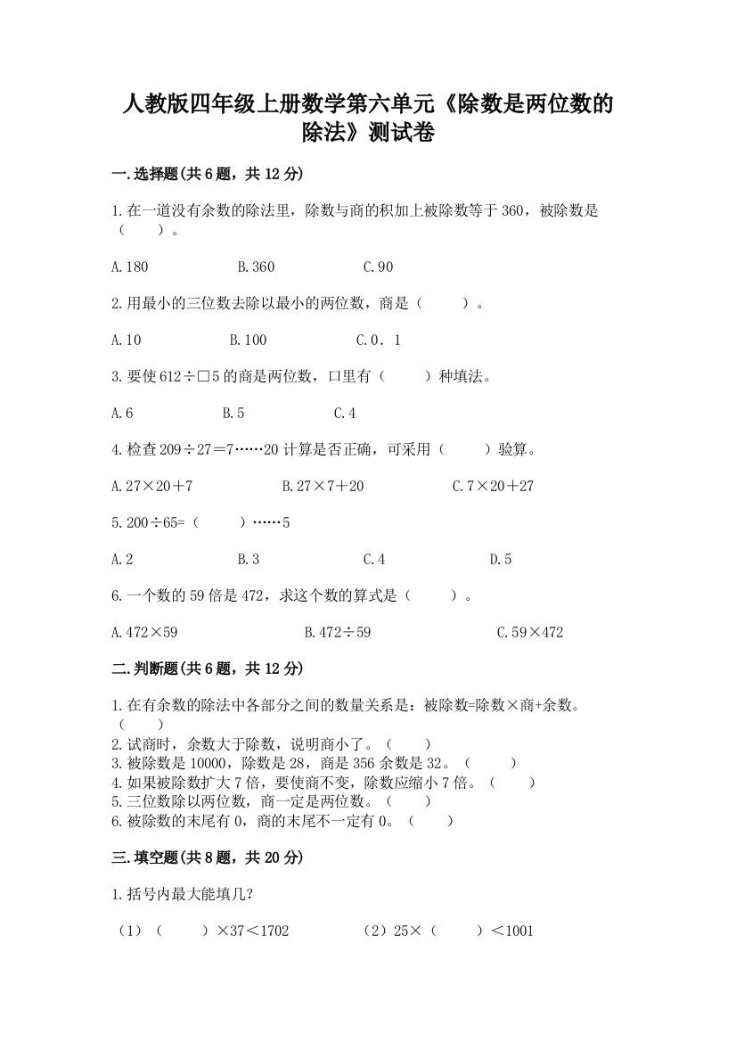 人教版四年级上册数学第六单元《除数是两位数的除法》测试卷及参考答案（新）