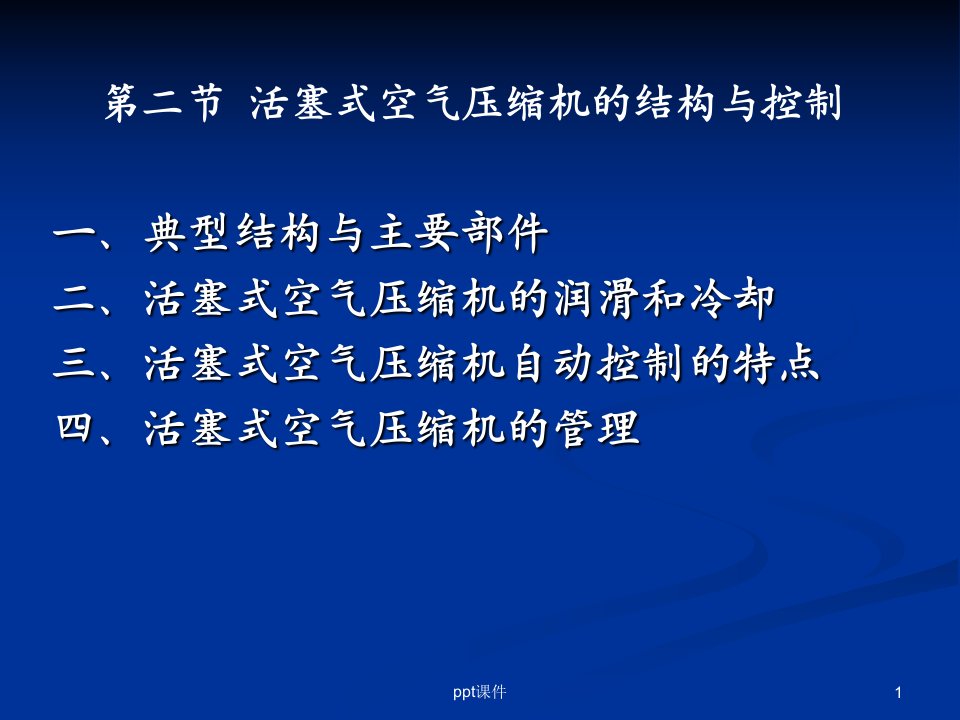 活塞式空气压缩机的结构与控制