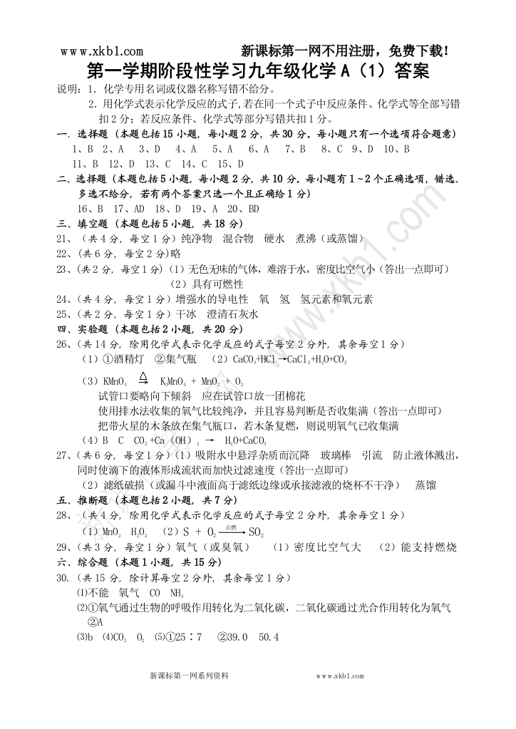 【小学中学教育精选】第一学期阶段性学习九年级化学答案汇总