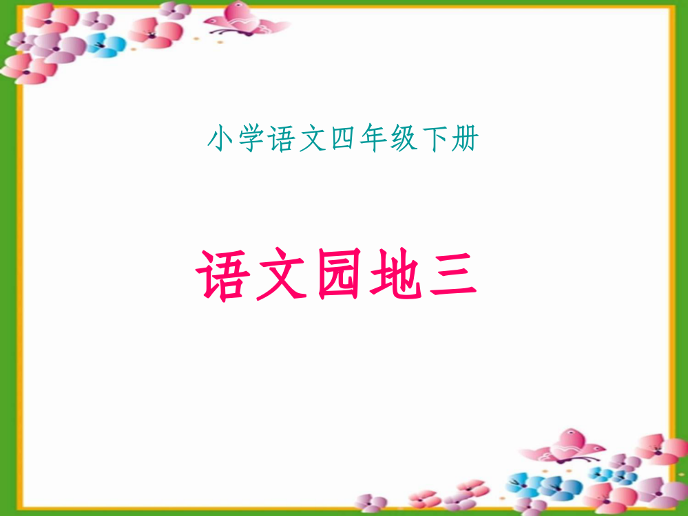 人教版四年级下册语文《语文园地三》