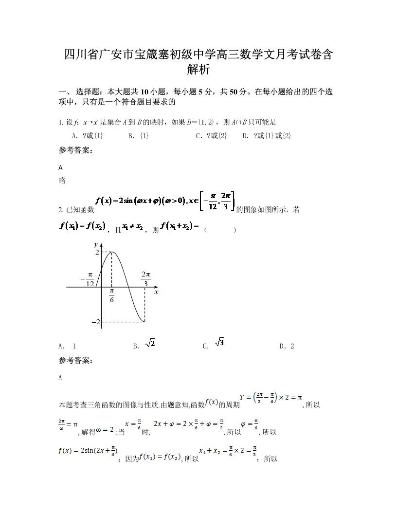 四川省广安市宝箴塞初级中学高三数学文月考试卷含解析