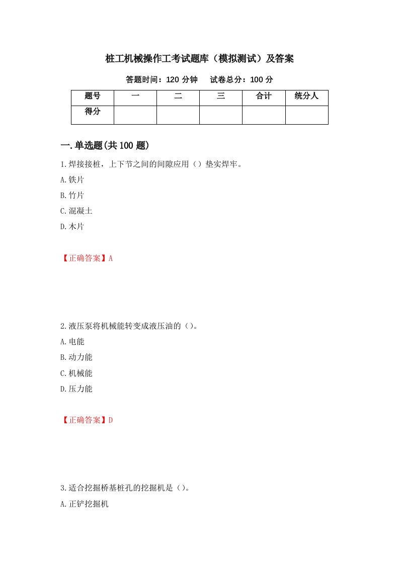 桩工机械操作工考试题库模拟测试及答案第4套