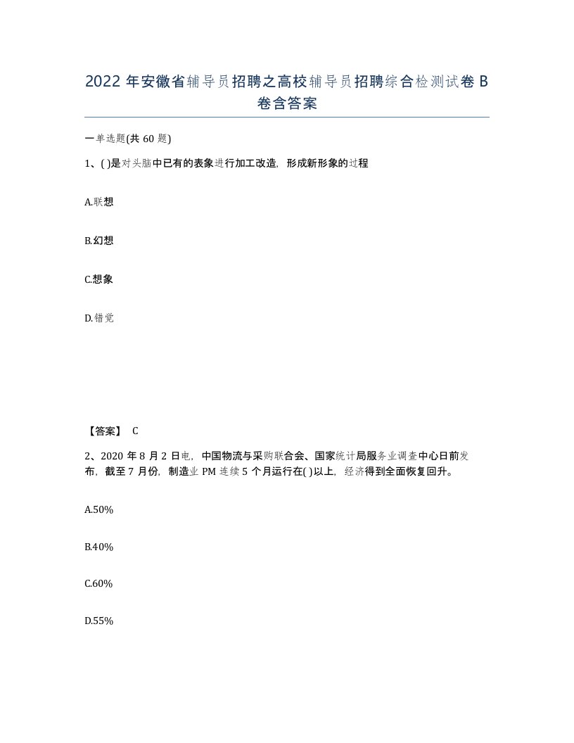 2022年安徽省辅导员招聘之高校辅导员招聘综合检测试卷B卷含答案