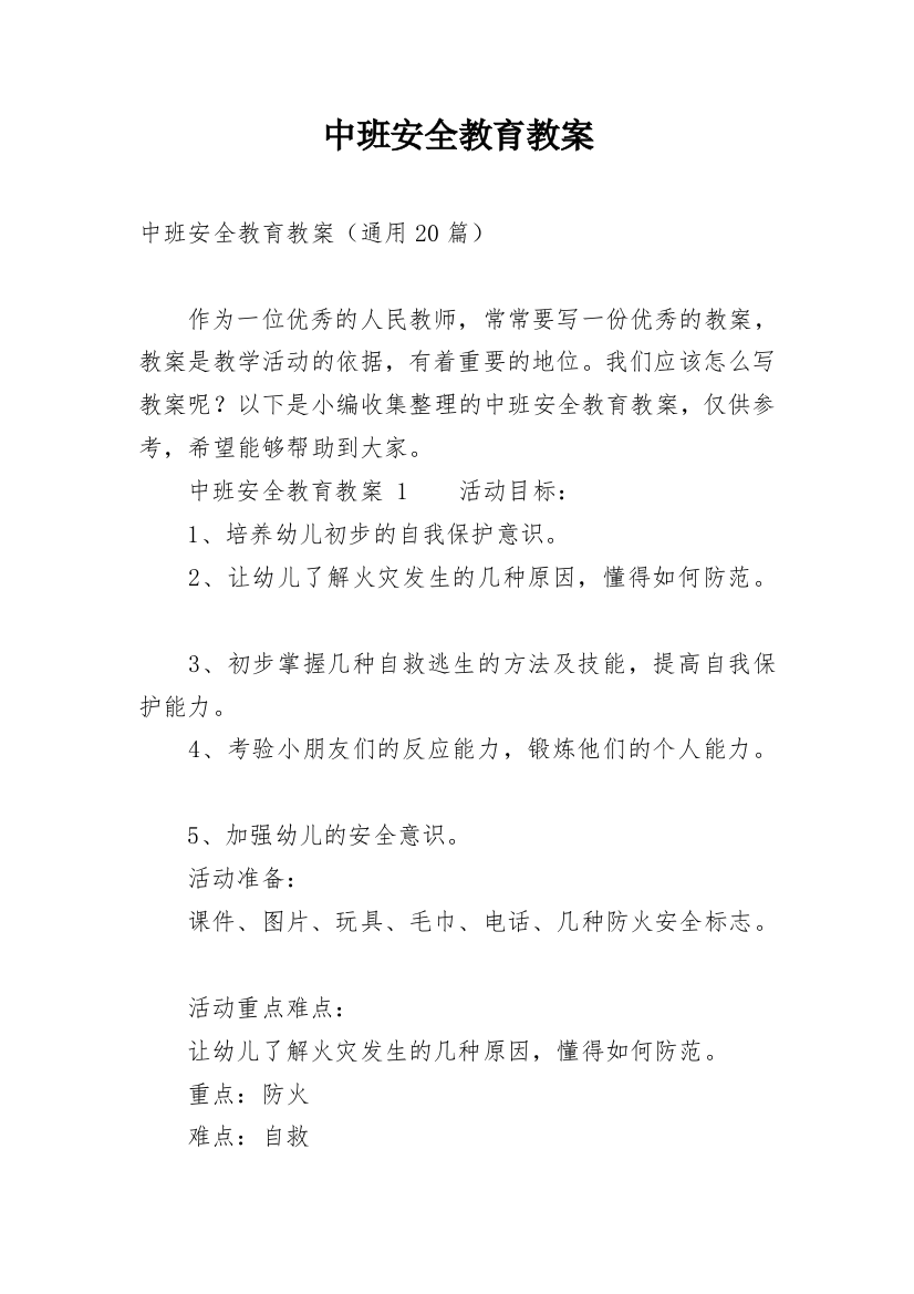 中班安全教育教案_51