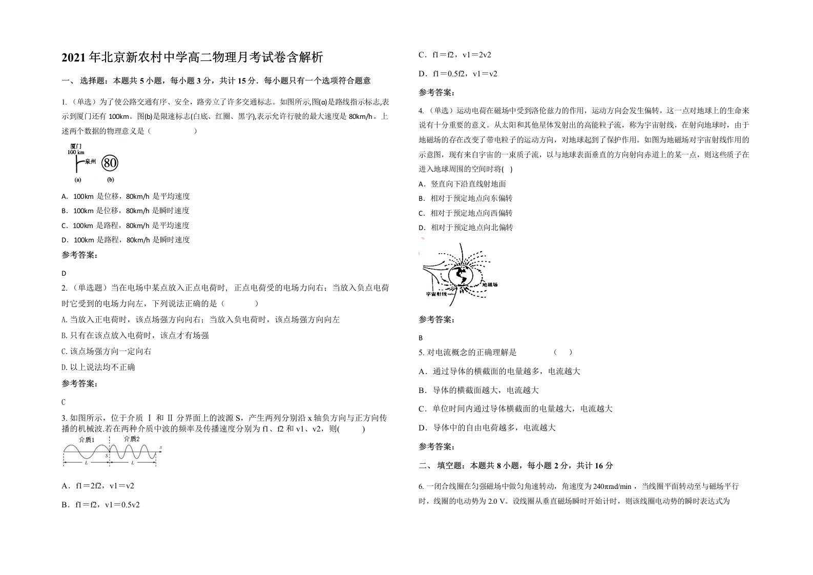 2021年北京新农村中学高二物理月考试卷含解析