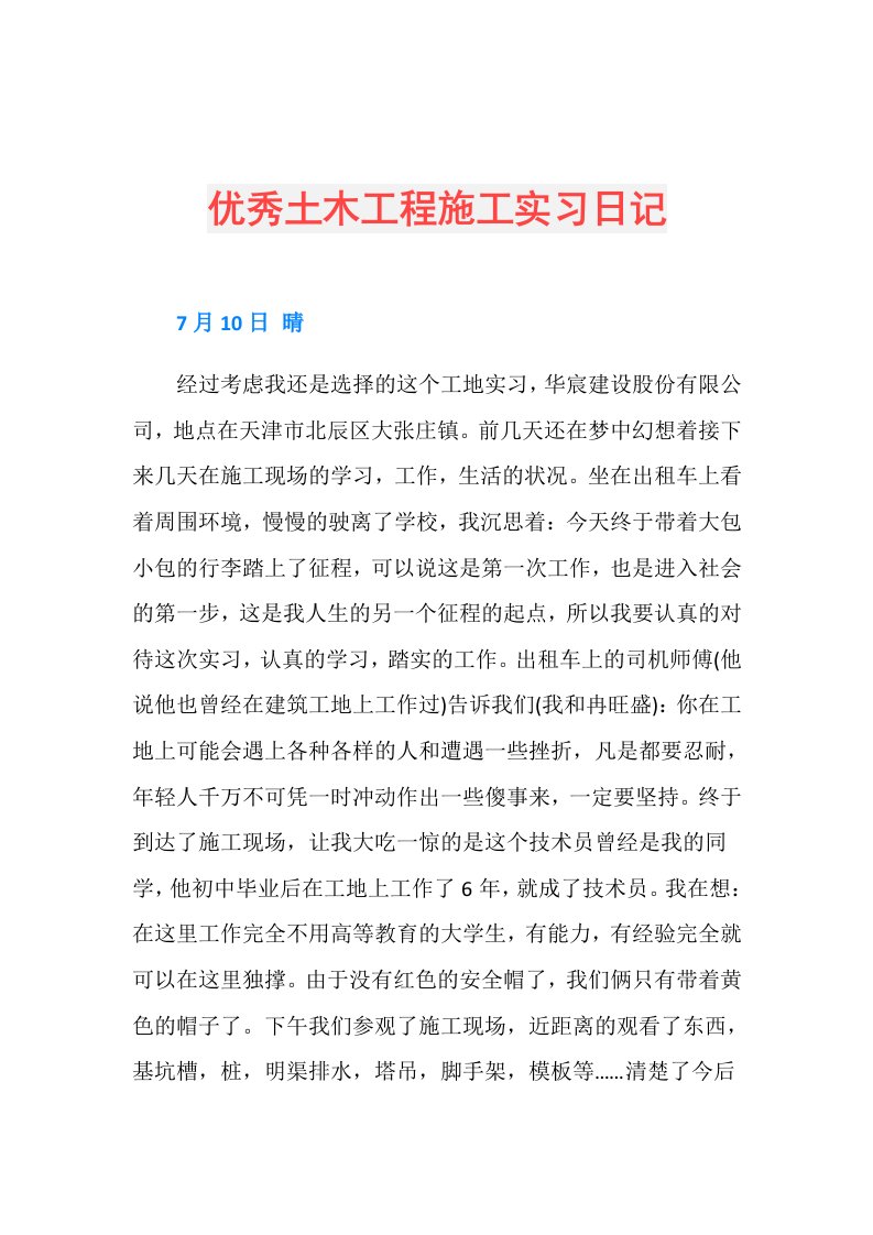 优秀土木工程施工实习日记