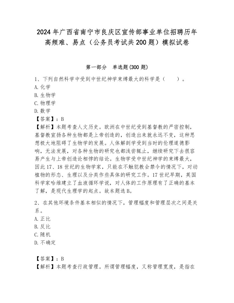 2024年广西省南宁市良庆区宣传部事业单位招聘历年高频难、易点（公务员考试共200题）模拟试卷附答案（轻巧夺冠）