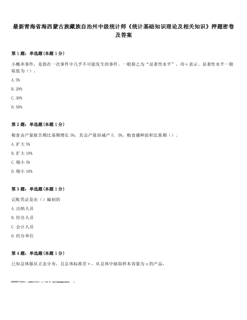 最新青海省海西蒙古族藏族自治州中级统计师《统计基础知识理论及相关知识》押题密卷及答案