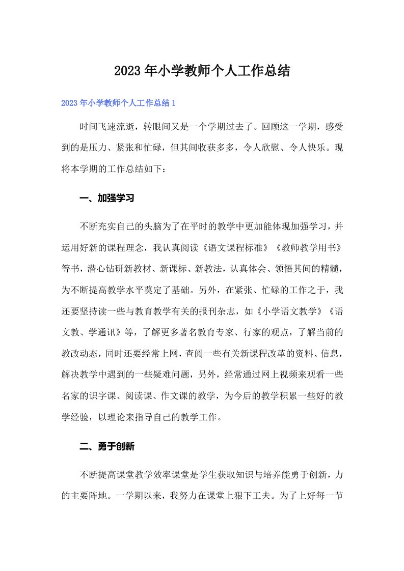 2023年小学教师个人工作总结