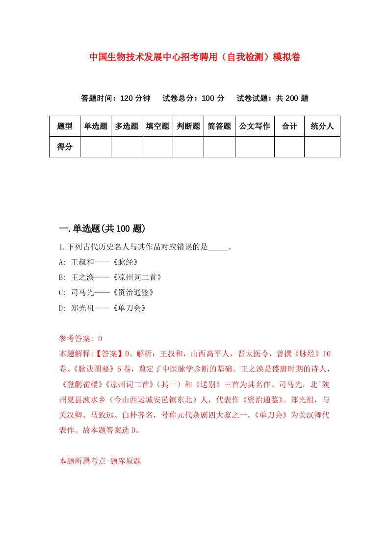 中国生物技术发展中心招考聘用自我检测模拟卷2