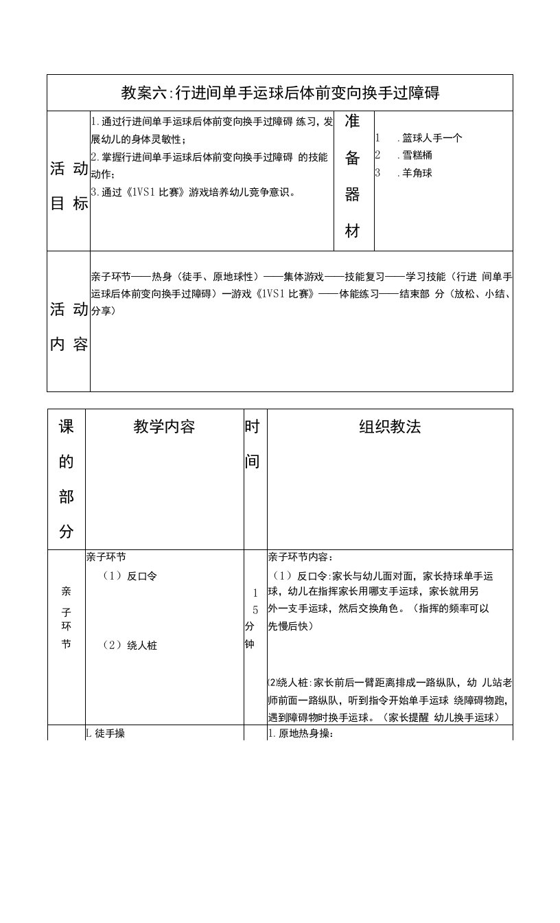 少儿篮球中级班行进间单手运球后体前变向换手过障碍教案