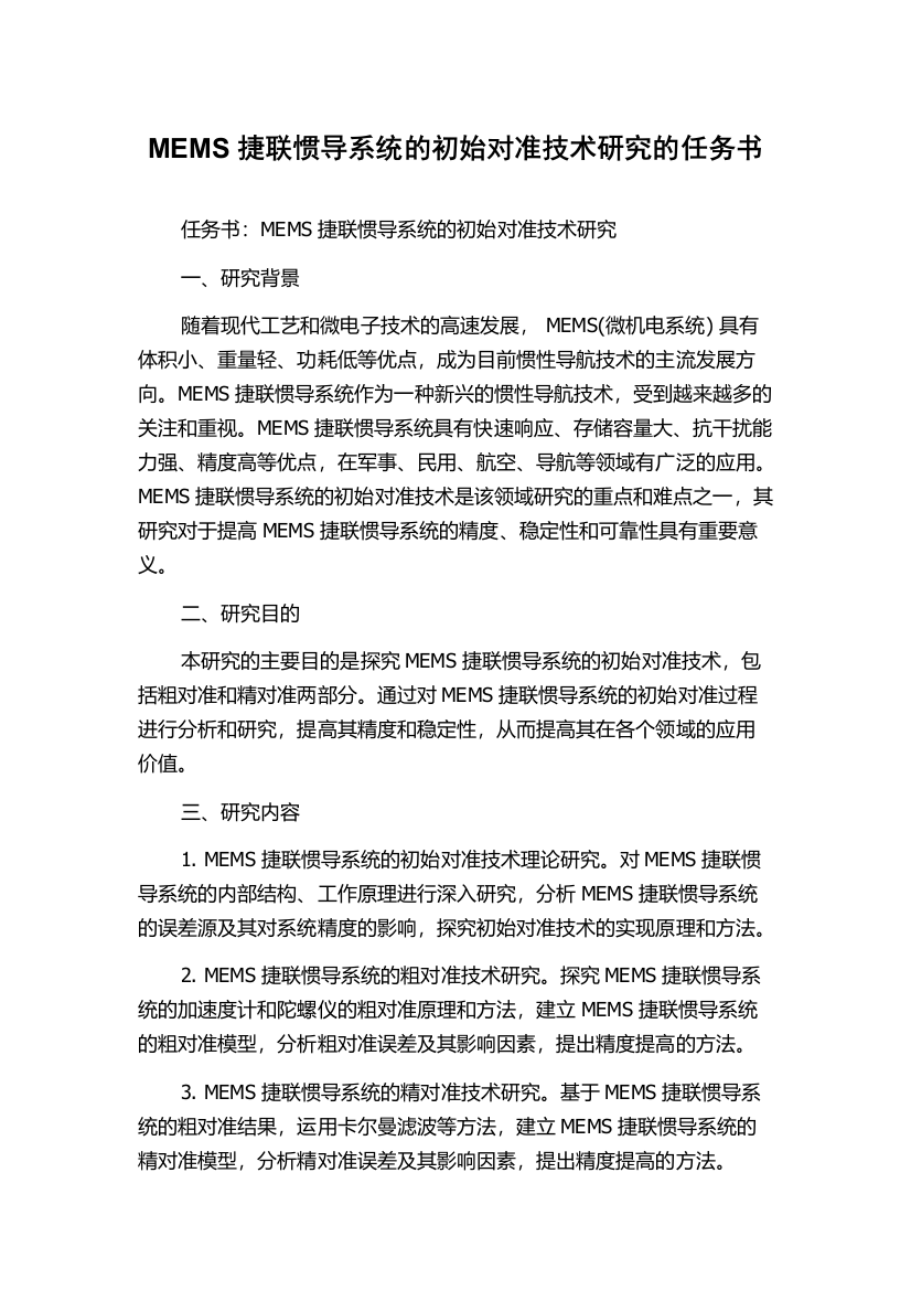 MEMS捷联惯导系统的初始对准技术研究的任务书