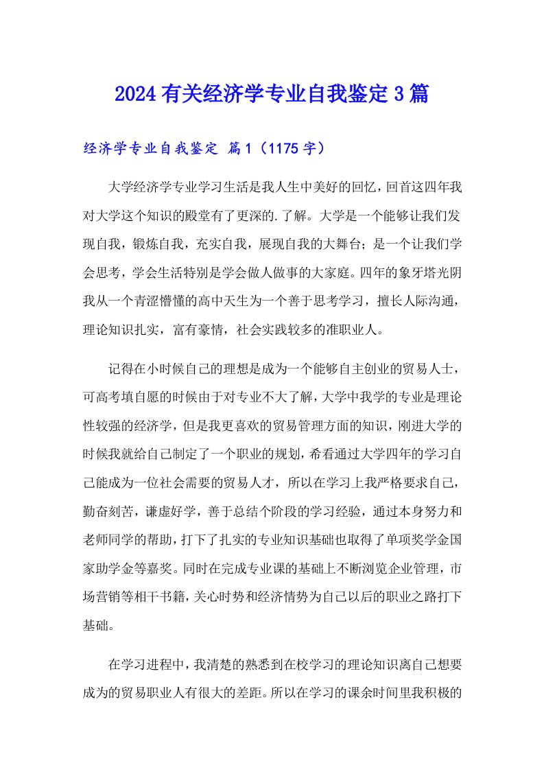 2024有关经济学专业自我鉴定3篇