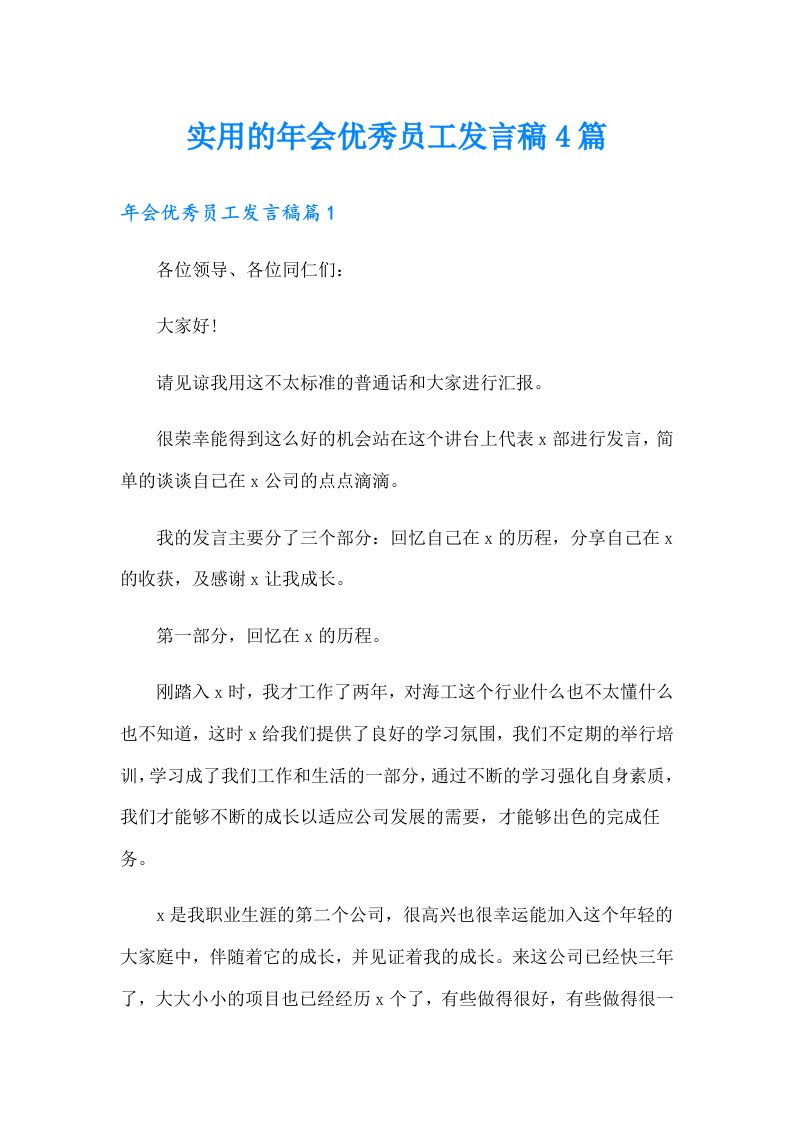 实用的年会优秀员工发言稿4篇