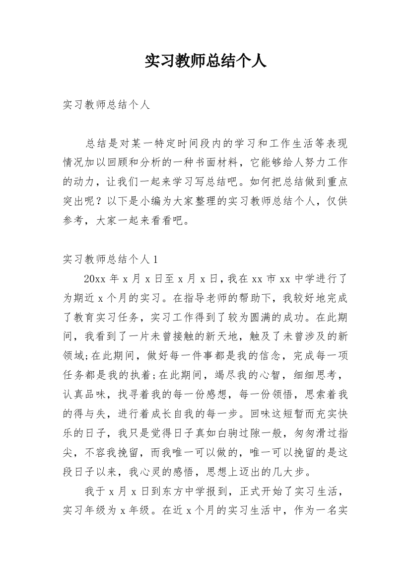 实习教师总结个人