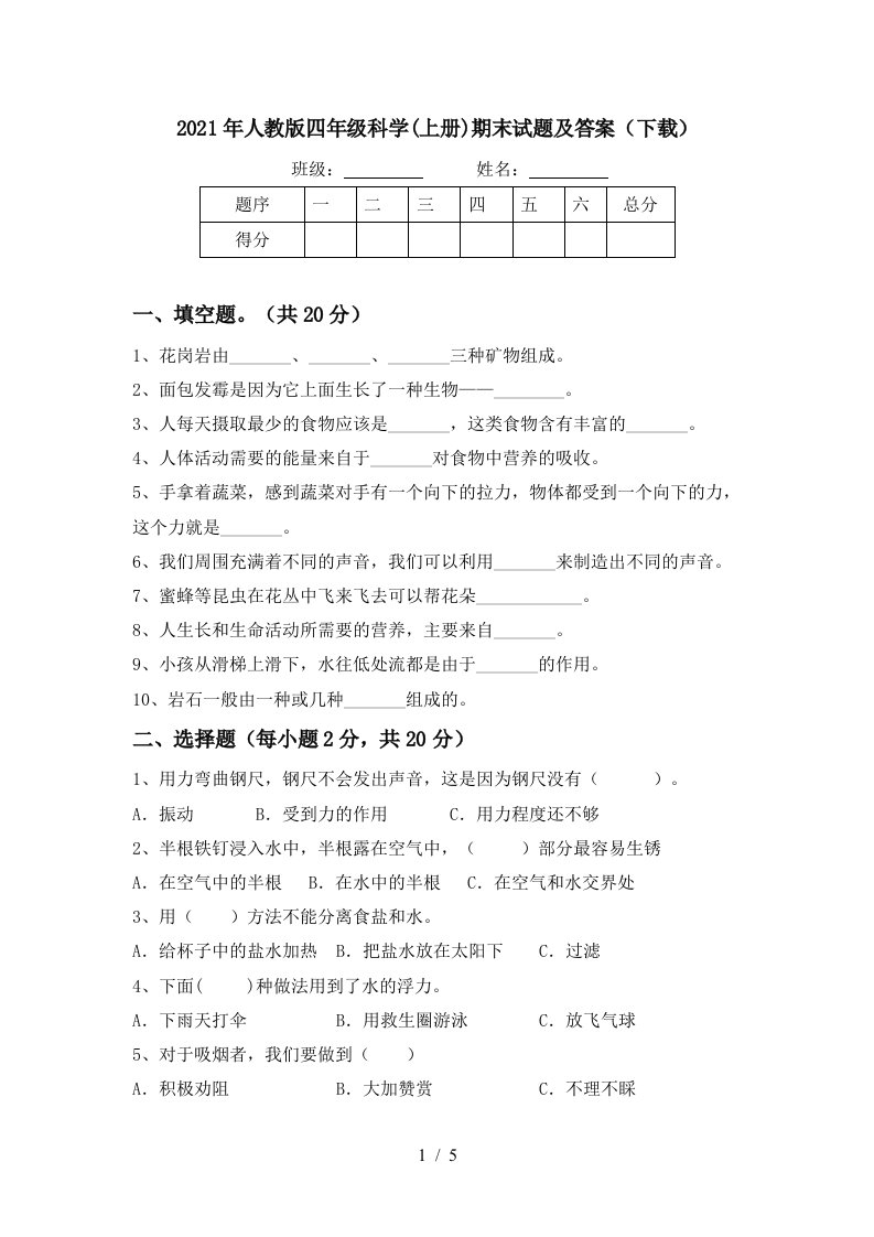 2021年人教版四年级科学上册期末试题及答案下载