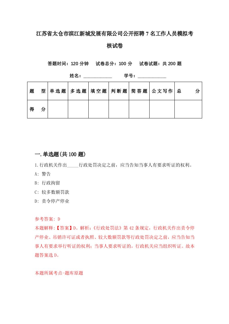 江苏省太仓市滨江新城发展有限公司公开招聘7名工作人员模拟考核试卷8