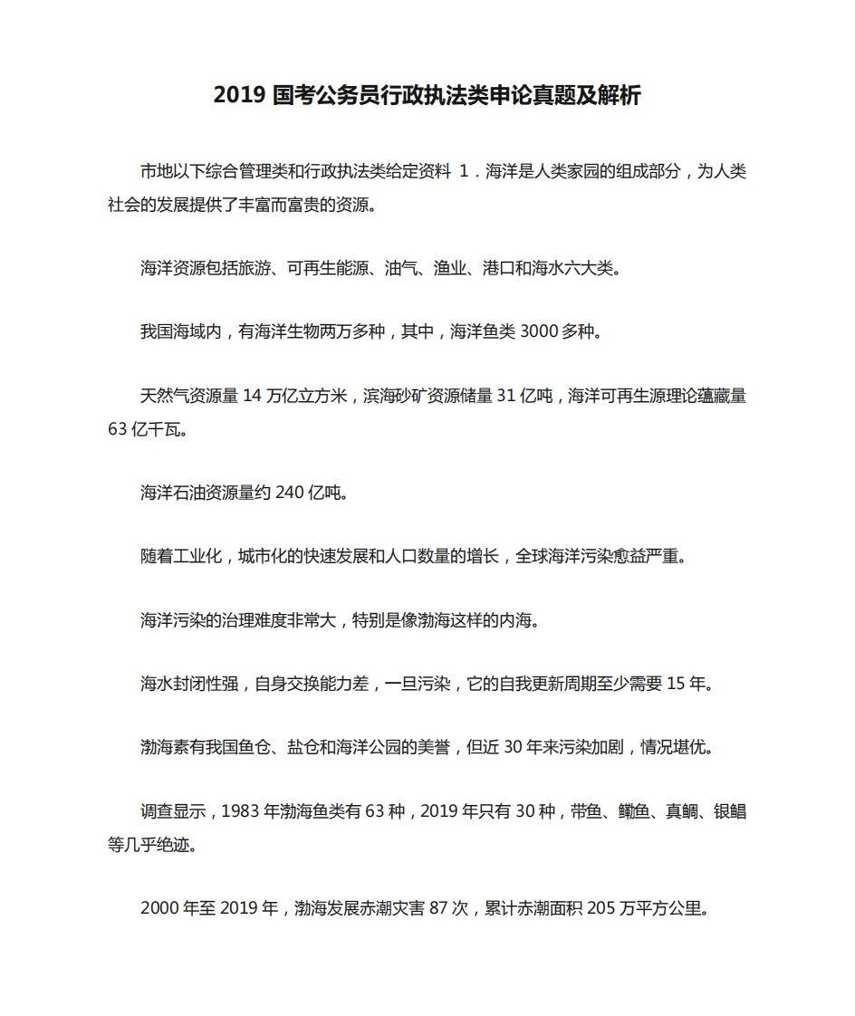 最新-2019国考公务员行政执法类申论真题及解析