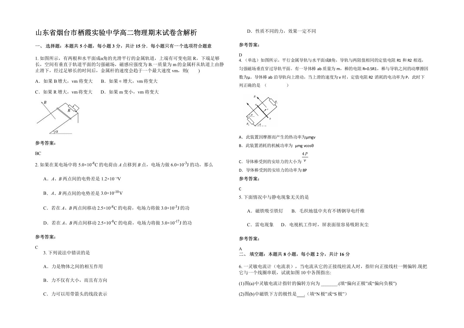 山东省烟台市栖霞实验中学高二物理期末试卷含解析