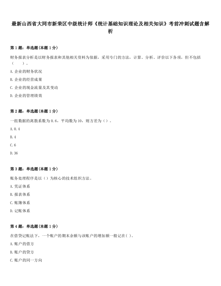 最新山西省大同市新荣区中级统计师《统计基础知识理论及相关知识》考前冲刺试题含解析