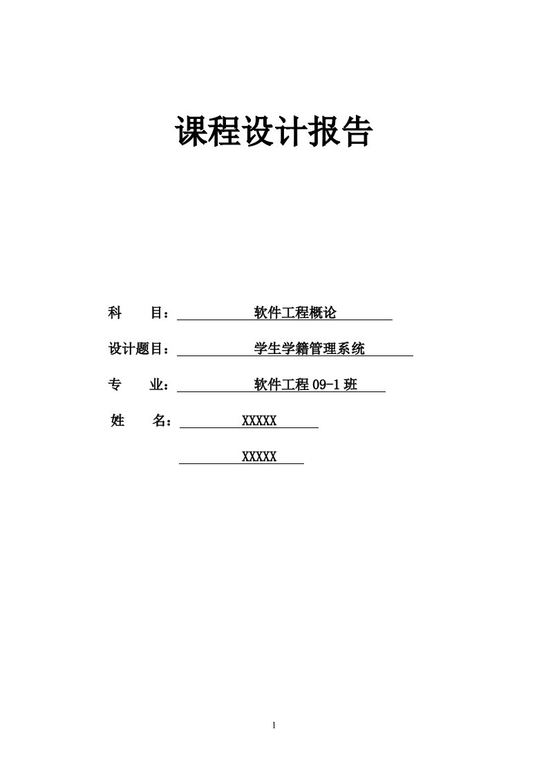 软件工程导论课程设计-学生学籍管理系统