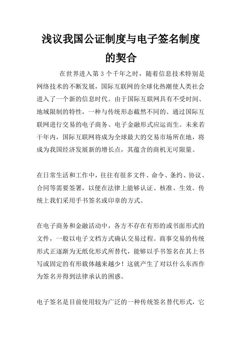 浅议我国公证制度与电子签名制度的契合