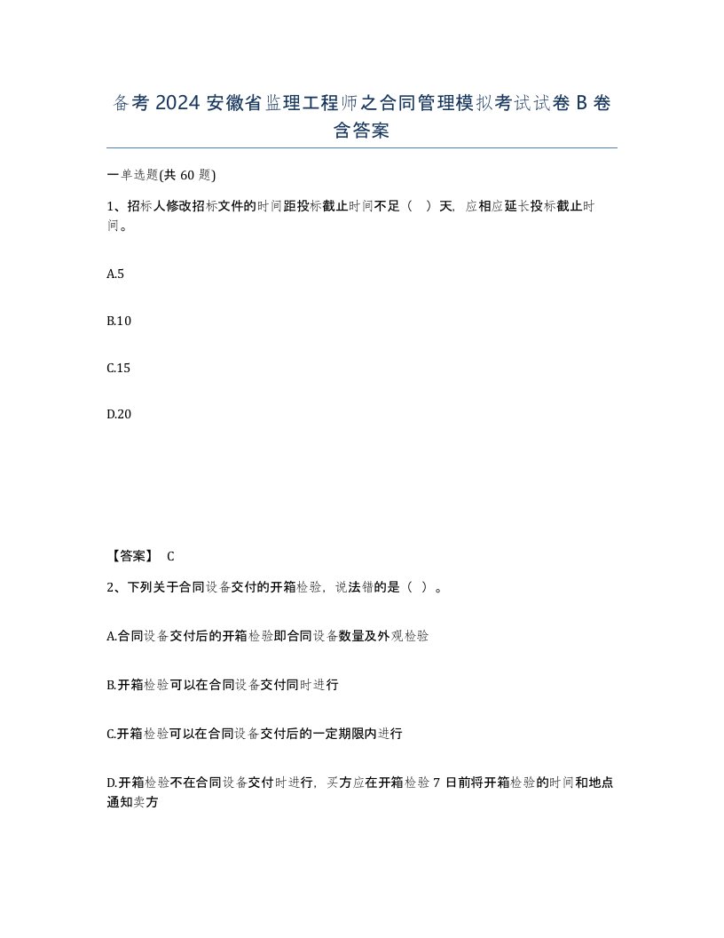 备考2024安徽省监理工程师之合同管理模拟考试试卷B卷含答案