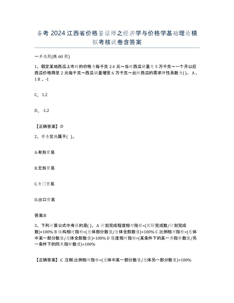 备考2024江西省价格鉴证师之经济学与价格学基础理论模拟考核试卷含答案