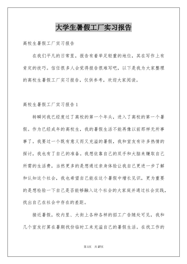 大学生暑假工厂实习报告例文